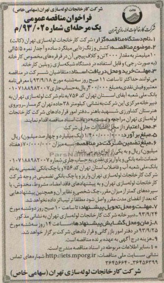 فراخوان مناقصه عمومی یک مرحله ای , مناقصه کشش و زنگ زدایی میلگرد ساده و آجدار