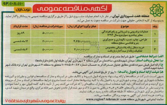 آگهی مناقصه عمومی  , مناقصه عملیات برف روبی و شن پاشی و رفع لغزندگی معابر پیاده رو