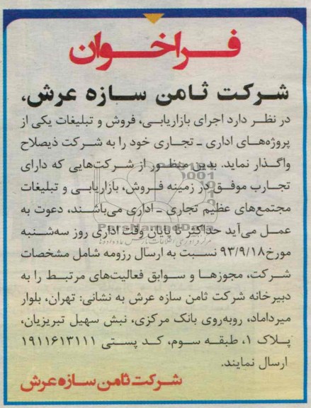 فراخوان,فراخوان اجرای بازاریابی فروش و تبلیغات