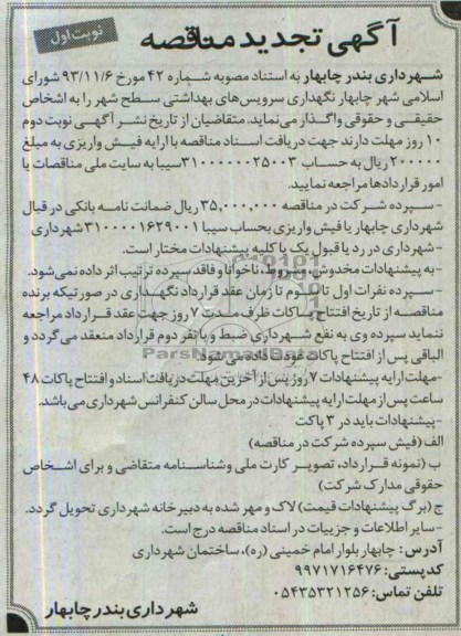 آگهی تجدید مناقصه, مناقصه نگهداری سرویس های بهداشتی 