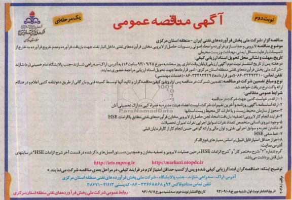 آگهی مناقصه عمومی یک مرحله ای, مناقصه لایروبی و جداسازی فرآورده و امحاء اصولی رسوبات