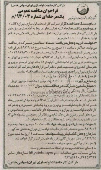 فراخوان مناقصه عمومی, مناقصه انجام کلیه فعالیت های مربوط به آماده سازی ورق های پلی اتیلن گیره دار و نصب و اجرای آن ها 