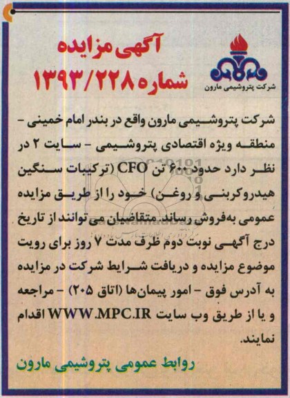 آگهی مزایده ,مزایده دود 600 تن cfo ترکیبات سنگین هیدروکربنی روغن