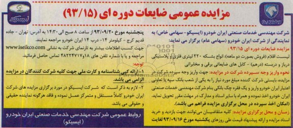 مزایده عمومی , مزایده عمومی انواع بشکه 220 لیتری فلزی و پلاستیکی