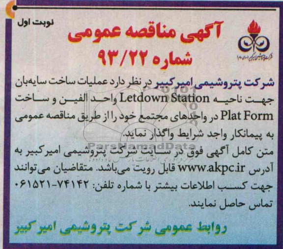 عملیات ساخت سایه بان جهت ناحیه letdown stationمناقصه عمومی , مناقصه 