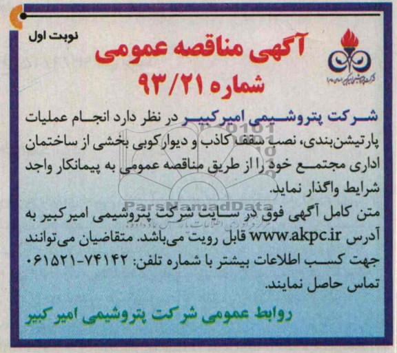 آگهی مناقصه عمومی, مناقصه انجام عملیات پارتیشن بندی، نصب سقف کاذب و دیوارکوبی 
