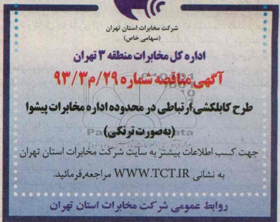 آگهی مناقصه , مناقصه طرح کابلکشی