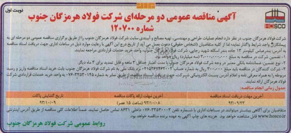 آگهی مناقصه عمومی دو مرحله ای, مناقصه انجام عملیات طراحی و مهندسی، تهیه مصالح و آببندی سایت شرکت 