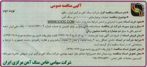آگهی مناقصه عمومی  , مناقصه عملیات پرعیارسازی 1.000.000