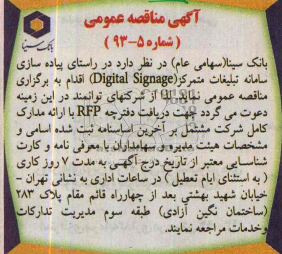 آگهی مناقصه عمومی,مناقصه  پیاده سازی سامانه تبلیغات 