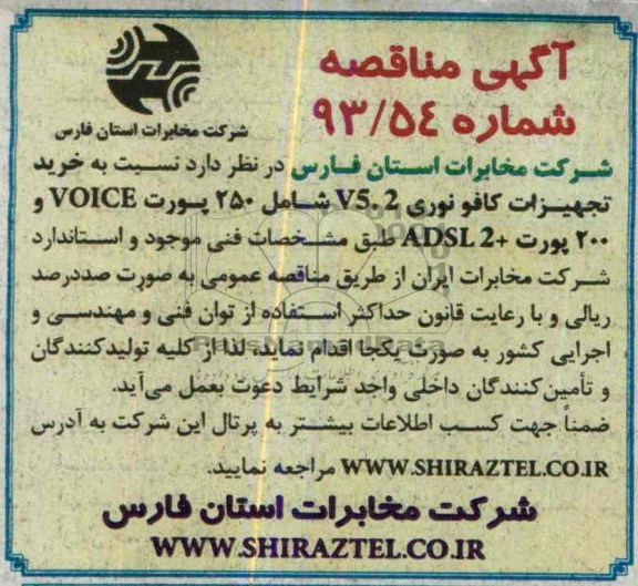 آگهی مناقصه , مناقصه خرید تجهیزات کافو نوری V5.2