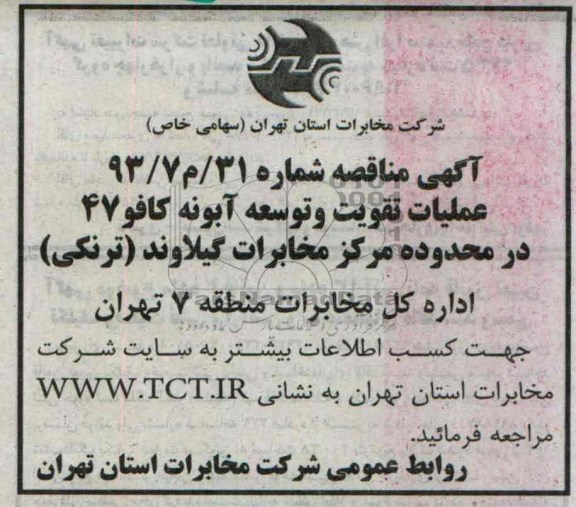 آگهی مناقصه , مناقصه عملیات تقویت و توسعه آبونه