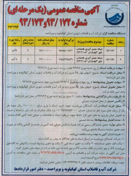 آگهی مناقصه عمومی یک مرحله ای , مناقصه شبکه جمع آوری فاضلاب شهر