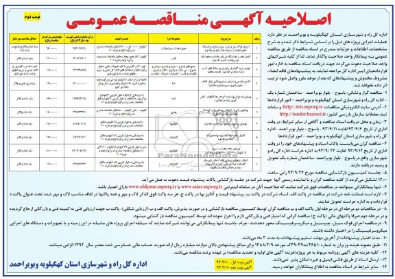 اصلاحیه آگهی مناقصه عمومی , مناقصه اجرای فوگ سیل و چیپ سیل و میکرو سرفیسینگ 