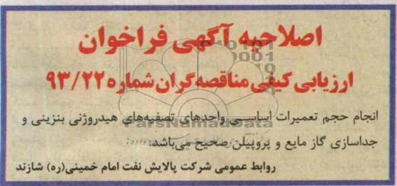 اصلاحیه حجم تعمیرات اساسی