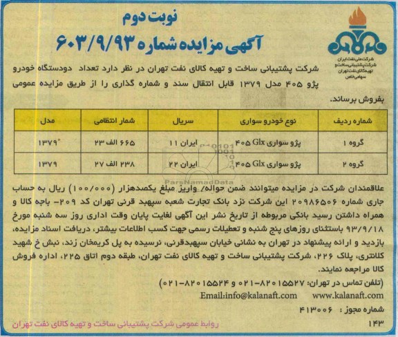 آگهی مزایده ,مزایده دو دستگاه پژو 405