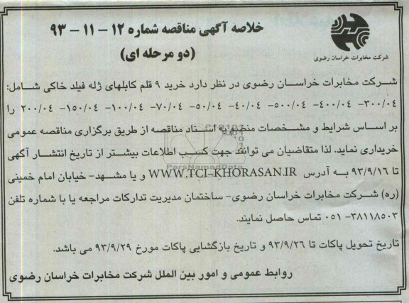 خلاصه آگهی مناقصه , خلاصه آگهی مناقصه خرید 9 قلم کابلهای ژله فیلد خاکی