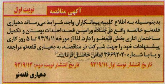 آگهی مناقصه, مناقصه احداث بوستان و تکمیل ساختمان اداری 