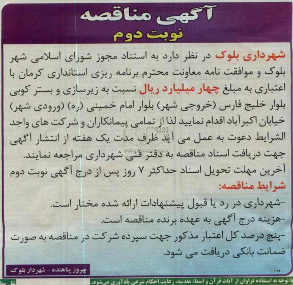 آگهی مناقصه, مناقصه زیرسازی و بستر کوبی 