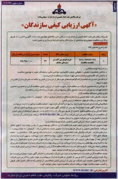 ارزیابی کیفی  , ارزیای کیفی مناقصه خرید انواع شیرآلات در سایزهای مختلف 