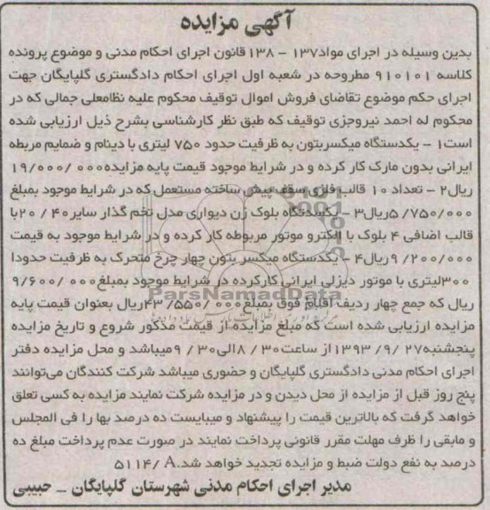 مزایده , مزایده یک دستگاه میکسر بتون