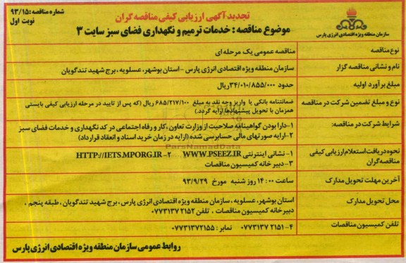 تجدید آگهی ارزیابی کیفی مناقصه گران , تجدید ارزیابی کیفی خدمات ترمیم و نگهداری فضای سبز 