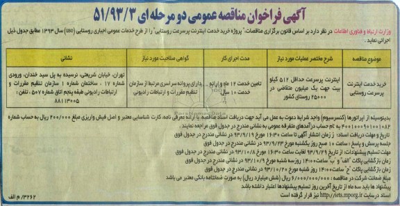 مناقصه خرید خدمات اینترنت پرسرعت روستایی 
