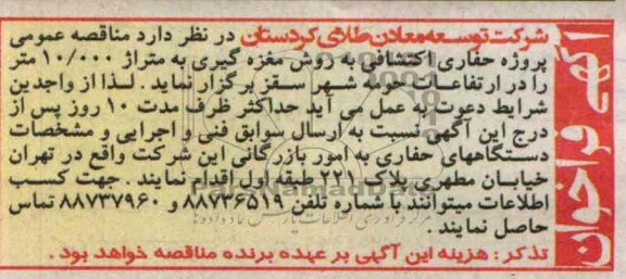 آگهی فراخوان,مناقصه  پروژه حفاری اکتشافی 