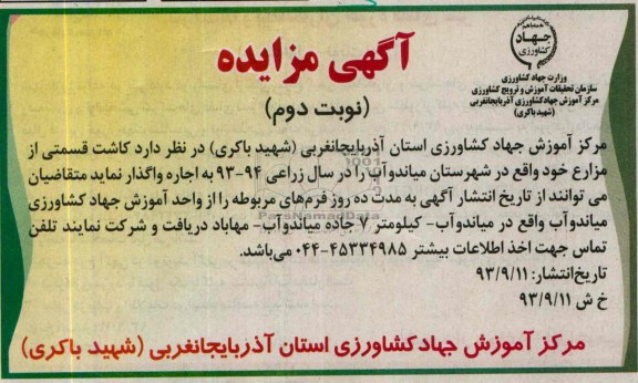 آگهی مزایده,مزایده کاشت قسمتی از مزارع