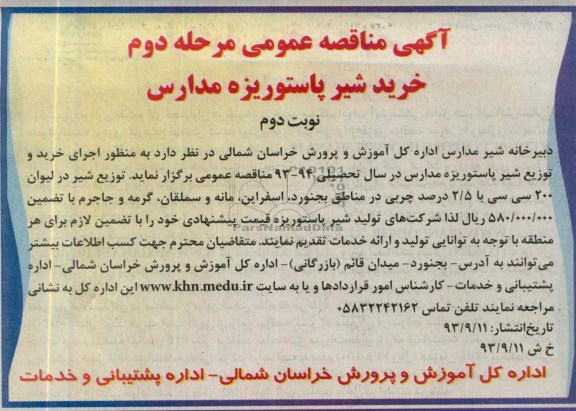 مناقصه , مناقصه  اجرای خرید و توزیع شیر پاستوریزه مدارس 