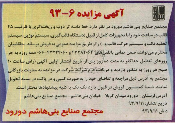 مزایده , مزایده فروش خط ماسه تر ذوب و ریخته گری با ظرفیت 45 قالب در ساعت