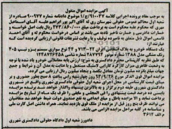 مزایده اموال منقول , مزایده اموال منقول یک دستگاه خودرو سواری سیستم پژو