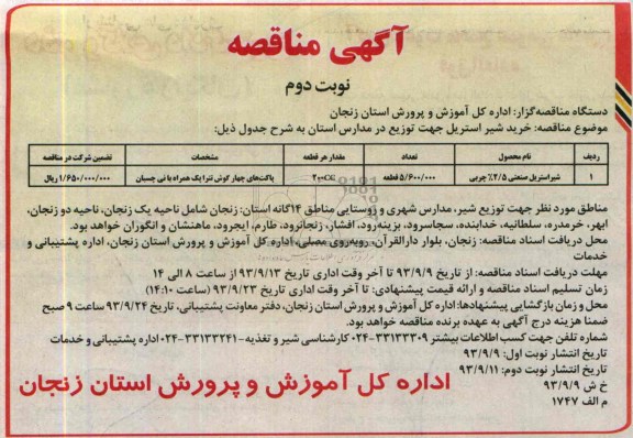 مناقصه , مناقصه شیر استریل صنعتی 5/2% چربی