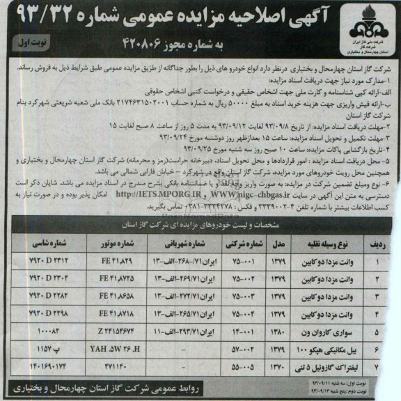 آگهی مزایده عمومی ,مزایده وانت مزدا 