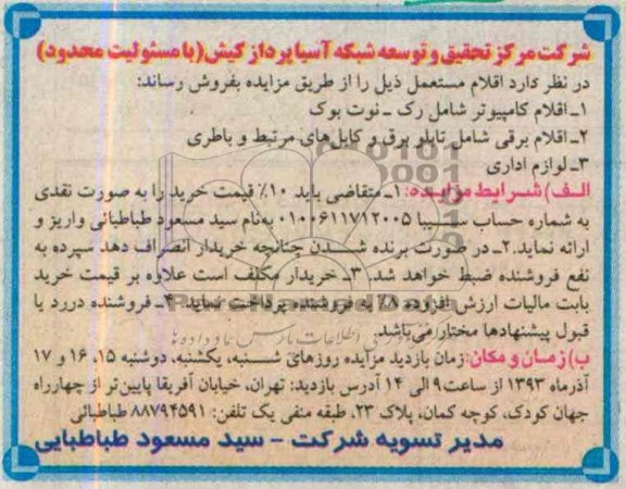 مزایده , مزایده اقلام کامپیوتر شامل رک - نوت بوک