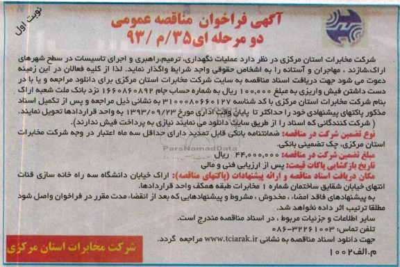 آگهی فراخوان مناقصه عمومی دو مرحله ای , مناقصه عملیات نگهداری ، ترمیم ، راهبری و اجرای تاسیسات 
