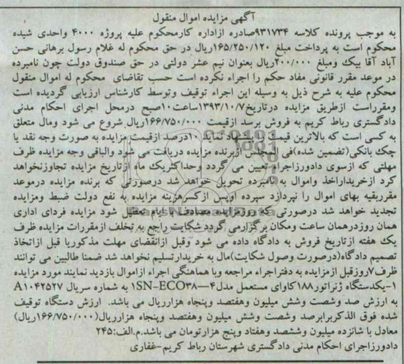 مزایده اموال منقول , مزایده اموال منقول یک دستگاه ژنراتور 188 کاوای مستعمل