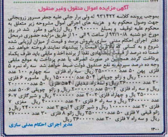 مزایده اموال منقول و غیرمنقول , مزایده اموال منقول و غیرمنقول سه راه نمره 5 فلزی پهن 50 عدد
