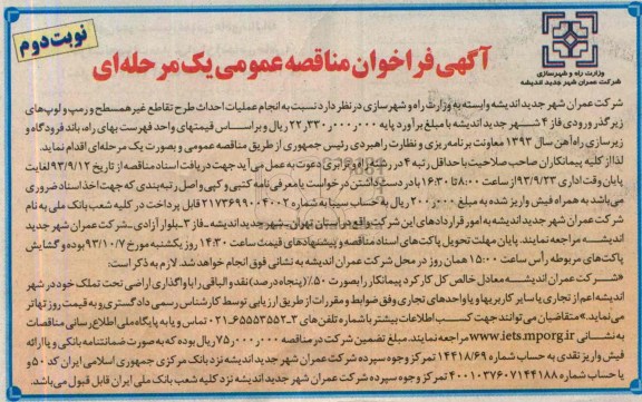 آگهی فراخوان مناقصه عمومی یک مرحله ای , مناقصه انجام عملیات احداث طرح تقاطع غیر همسطح و رمپ و لوپ های زیرگذر 