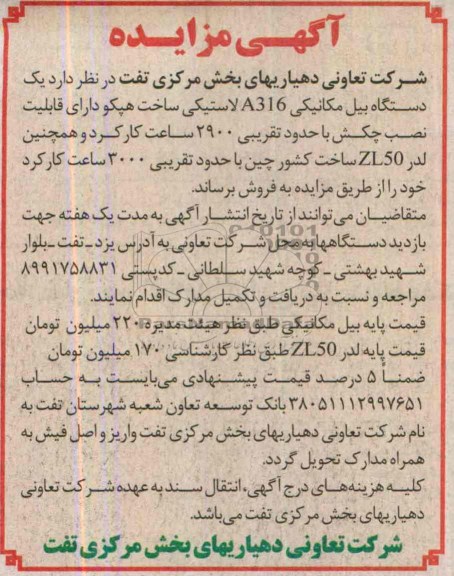آگهی مزایده,مزایده یک دستگاه بیل مکانیکی a316 لاستیکی 