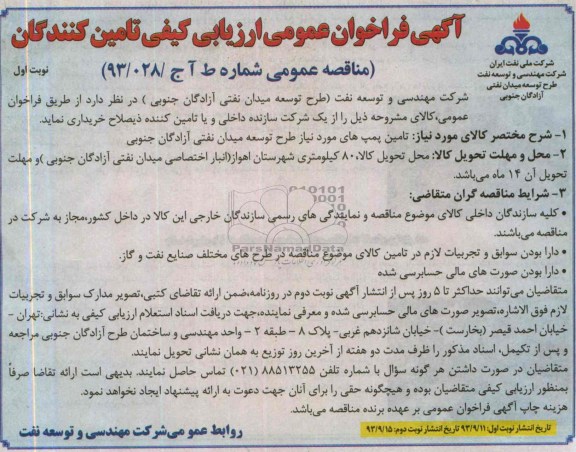 مناقصه عمومی , مناقصه عمومی تامین پمپ های مورد نیاز