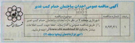 آگهی مناقصه عمومی, مناقصه احداث ساختمان حمام کمپ 