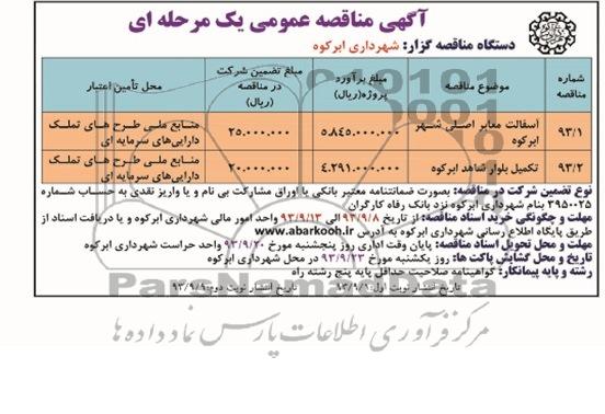آگهی مناقصه عمومی یک مرحله ای  , مناقصه آسفالت معابر اصلی شهر