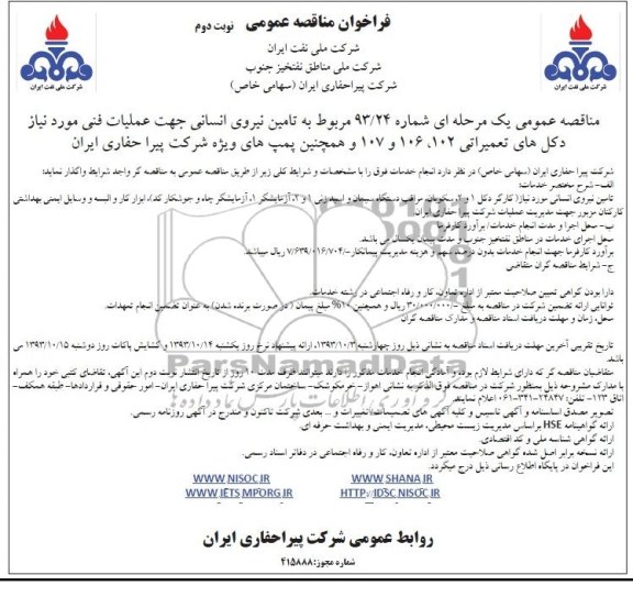 فراخوان مناقصه عمومی , فراخوان مناقصه مربوط به تامین نیروی انسانی 