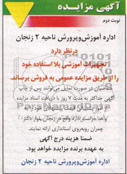آگهی مزایده,مزایده تجهیزات بلااستفاده