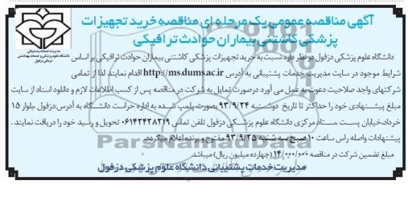 مناقصه عمومی یک مرحله ای , مناقصه عمومی خرید تجهیزات پزشکی کاشتنی بیماران حوادث ترافیکی 