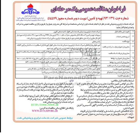 فراخوان مناقصه عمومی یک مرحله ای , مناقصه تهیه و تامین 6 دستگاه تانکر