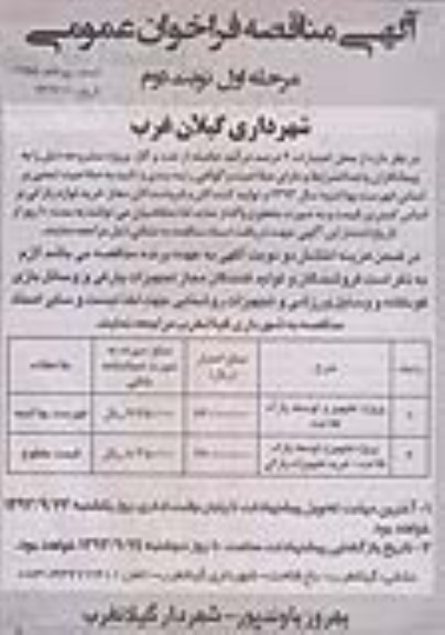 آگهی مناقصه فراخوان عمومی, مناقصه پروژه تجهیز و توسعه پارک 