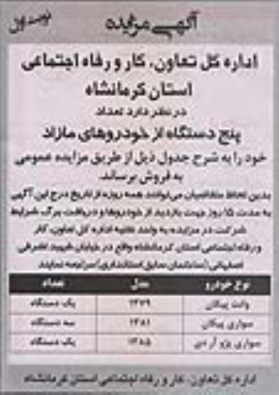 مزایده , مزایده تعداد پنج دستگاه از خودروهای مازاد