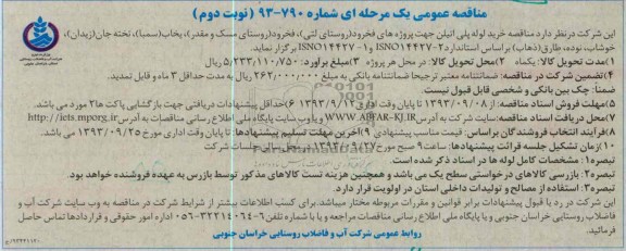 مناقصه های عمومی یک مرحله ای , مناقصه خرید لوله پلی اتیلن